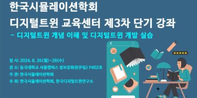 한국디지털트윈연구소, '디지털 트윈 교육센터 제3차 단기 강좌' 개최